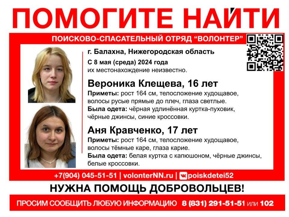 16-летняя Вероника Клещева и 17-летняя Аня Кравченко пропали в Балахне