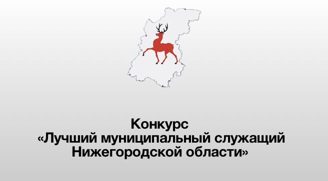 Конкурс «Лучший муниципальный служащий» стартовал в Нижегородской области