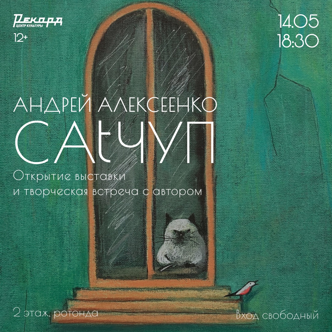 Выставка Андрея Алексеенко «Catчуп» пройдет в нижегородском «Рекорде»