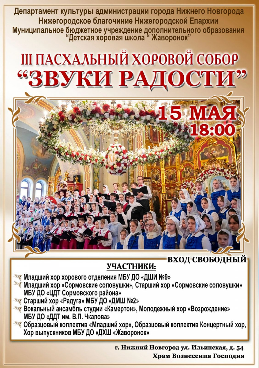 III Пасхальный Хоровой Собор состоится в Нижнем Новгороде 15 мая
