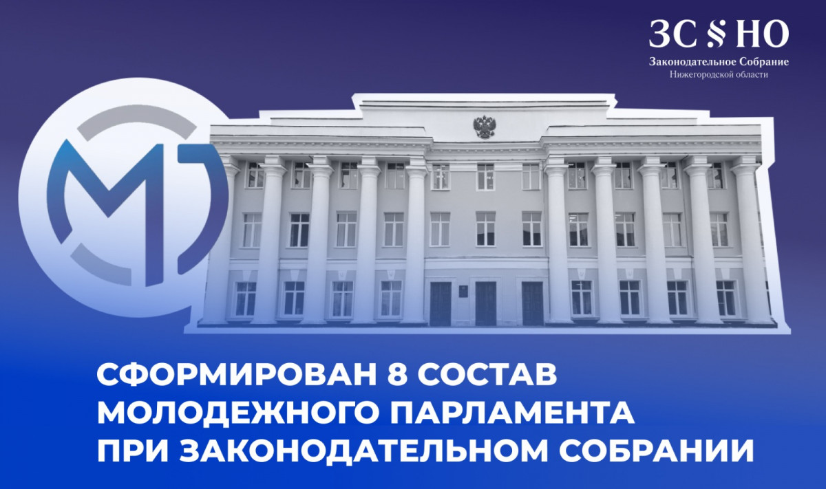 Сформирован новый состав Молодежного парламента при Заксобрании Нижегородской области