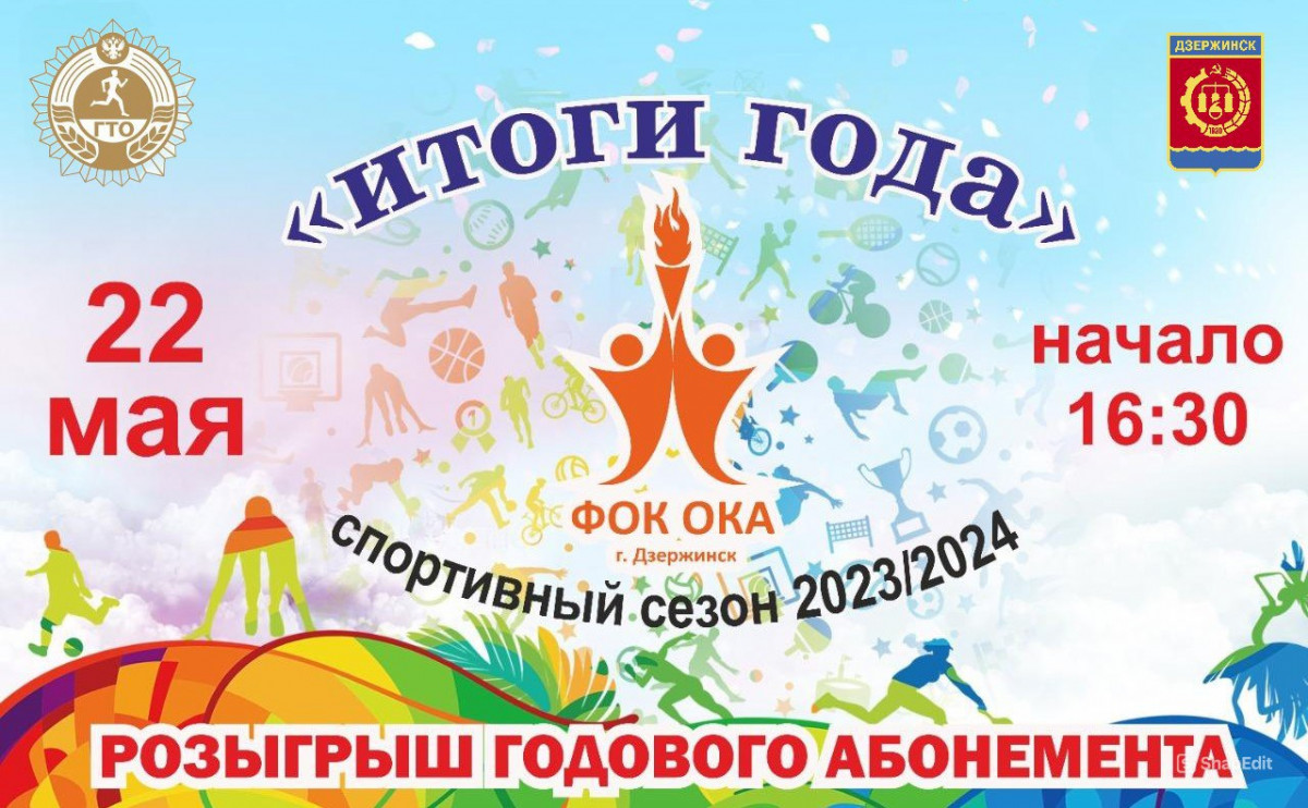 Итоги спортивного сезона 2023−2024 подведут в ФОКе «Ока» в Дзержинске
