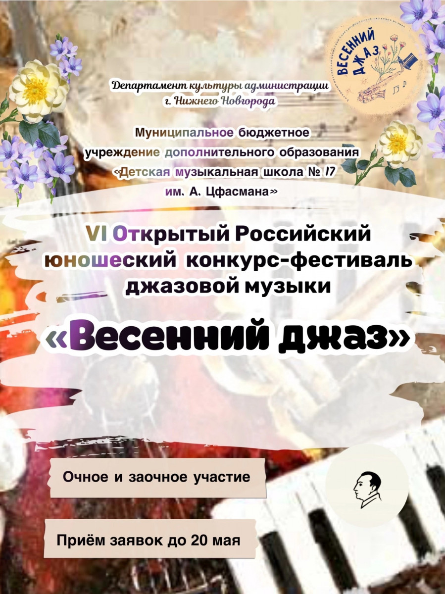 Заявки на конкурс-фестиваль «Весенний джаз» можно подать в Нижнем Новгороде