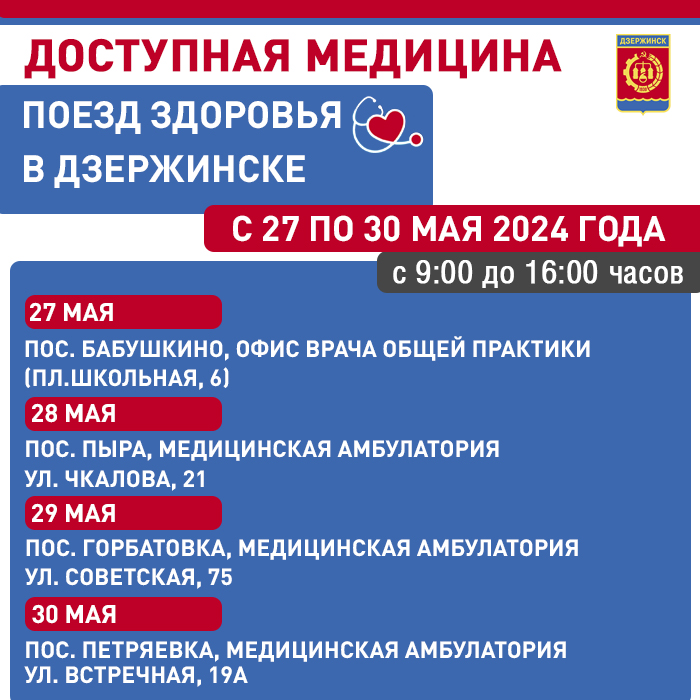 «Поезд здоровья» приедет в Дзержинск в конце мая