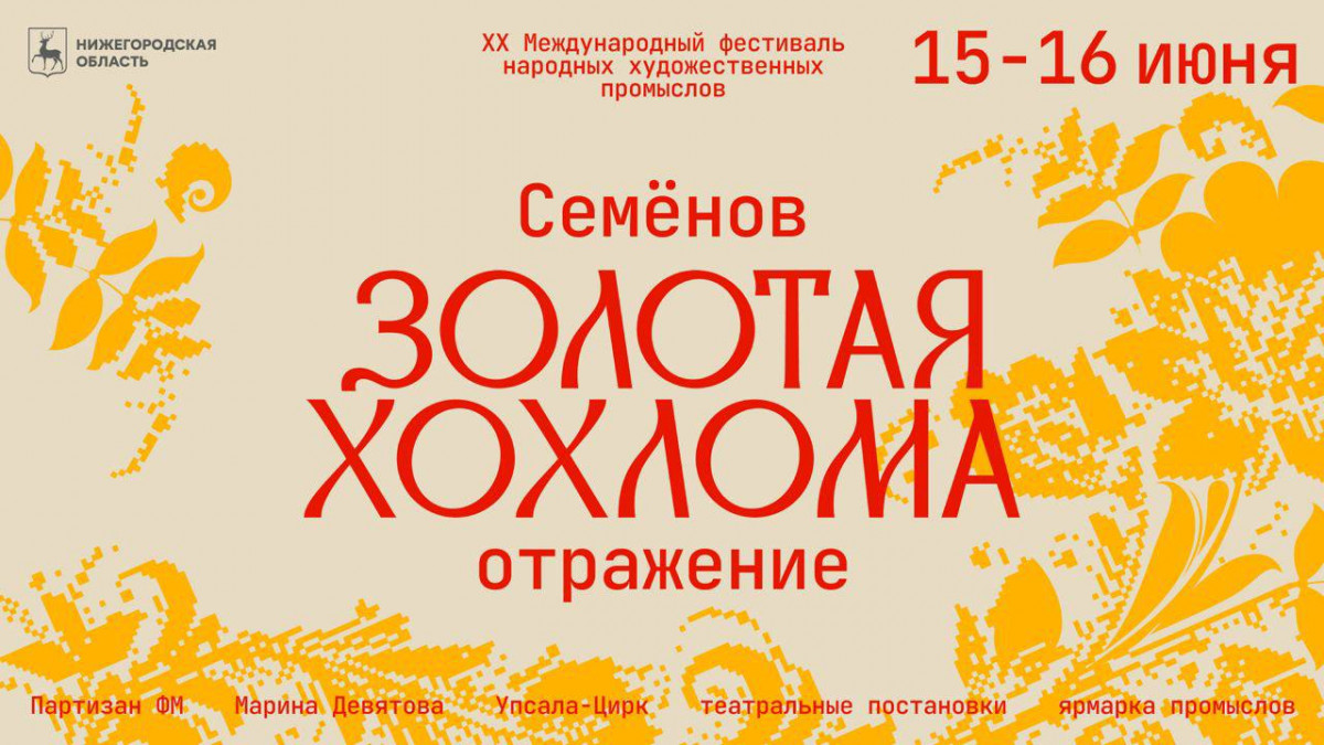 Международный фестиваль «Золотая хохлома» пройдет в Семенове 15−16 июня