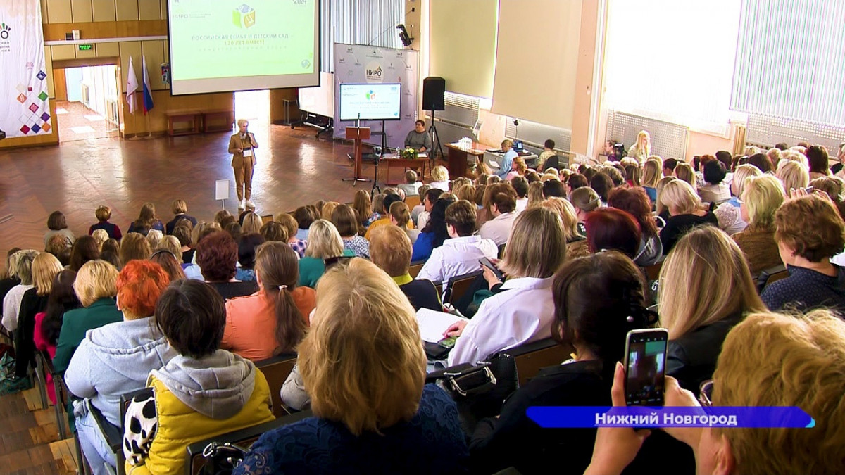 Форум «Российская семья и детский сад — 120 лет вместе» прошел в Нижнем Новгороде