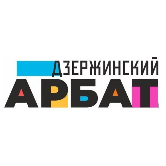 Дзержинский Арбат будет работать на Парковой аллее в День города