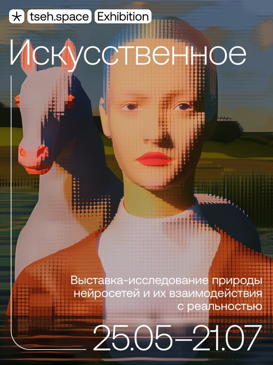 Выставка «Искусственное» откроется в нижегородском ЦЕХе
