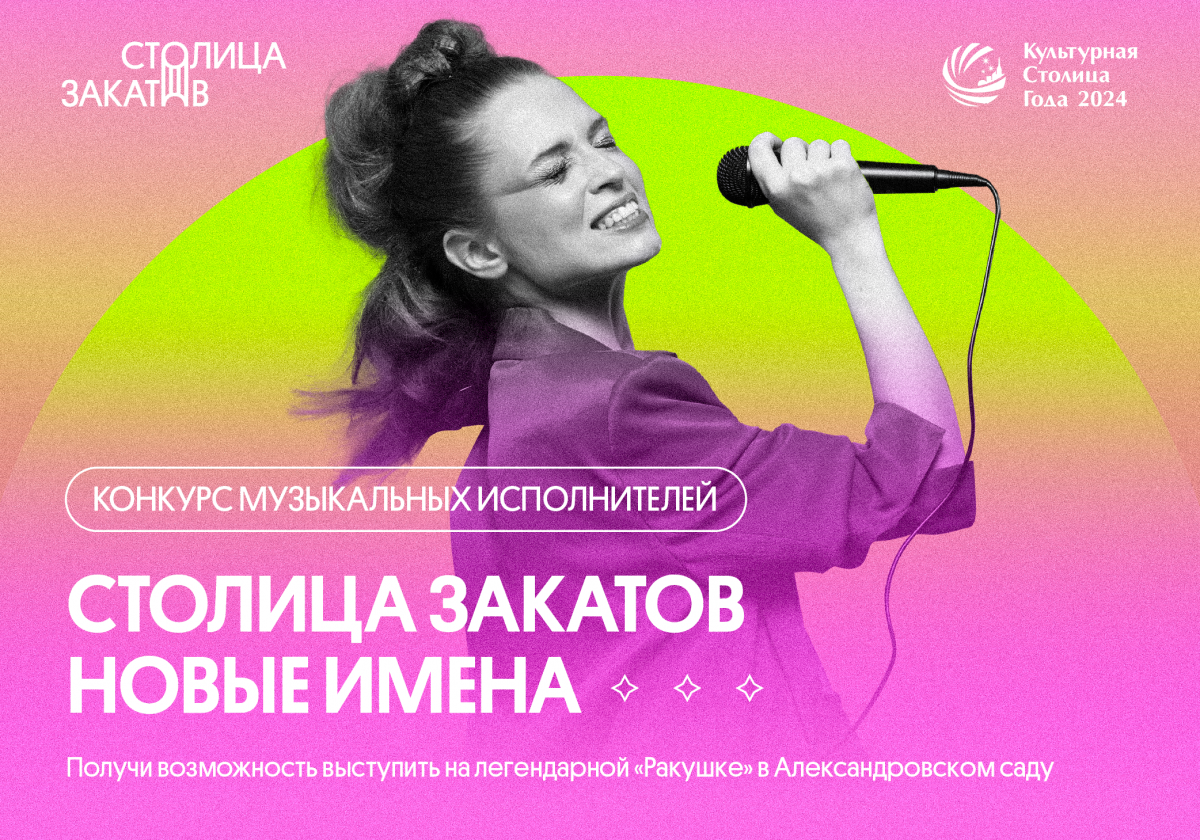 Музыкальный конкурс «Столица Закатов. Новые имена» пройдет в Нижнем Новгороде