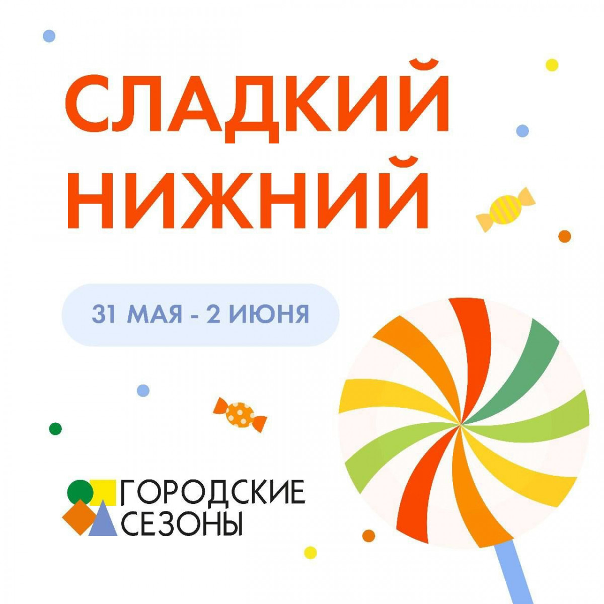 Ярмарка «Городские сезоны: Сладкий Нижний» пройдет с 31 мая по 2 июня