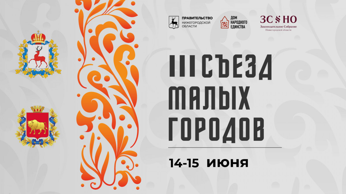 III Съезд малых городов Нижегородской и Гродненской областей пройдет в Семенове