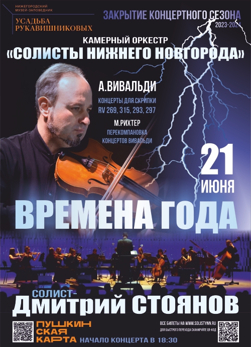 Камерный оркестр «Солисты Нижнего Новгорода» выступит в Усадьбе Рукавишниковых