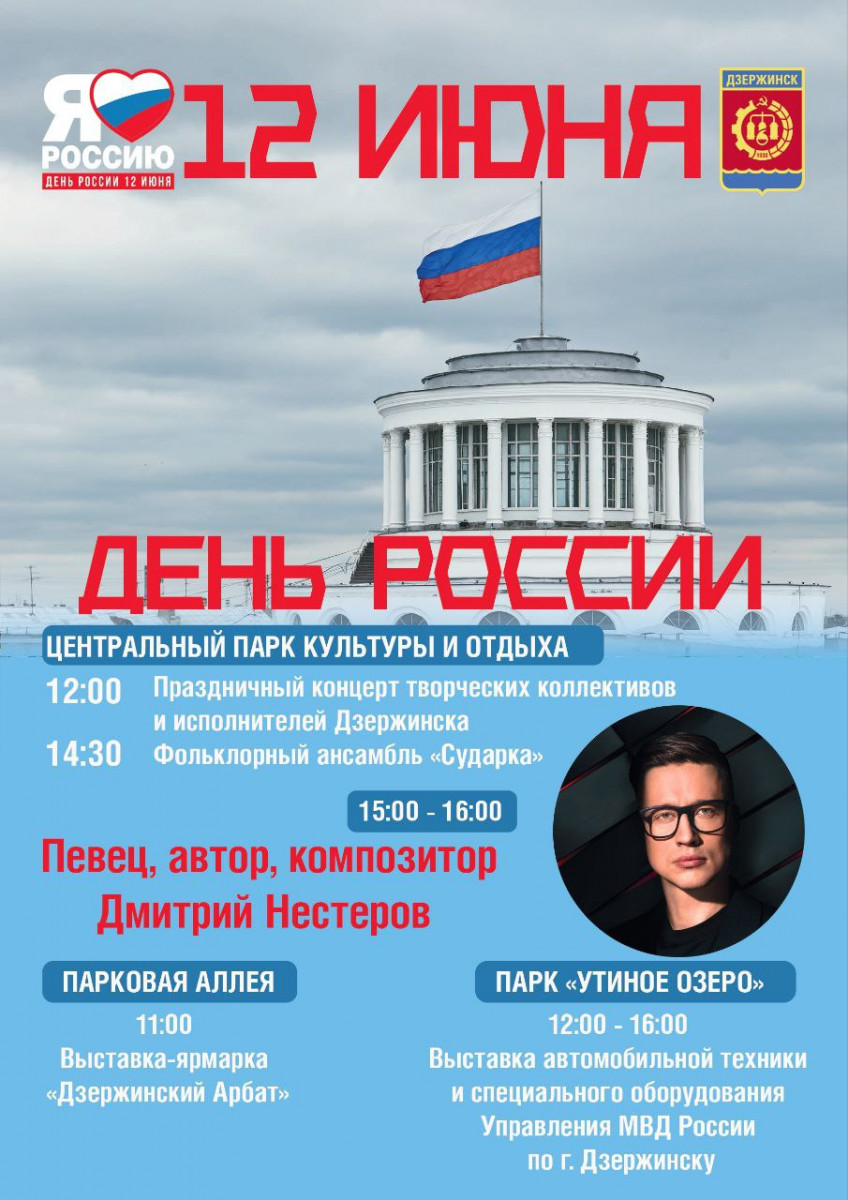 Певец Дмитрий Нестеров выступит в День России в Дзержинске