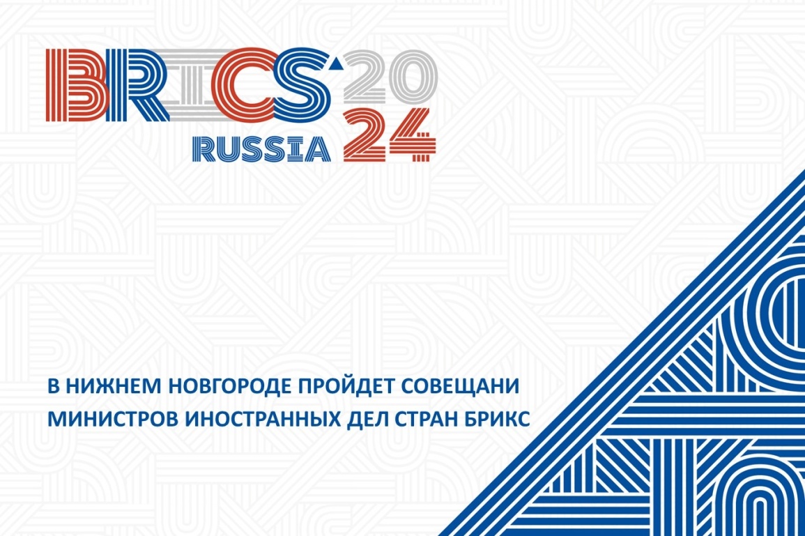 Совещание министров иностранных дел стран БРИКС пройдет в Нижнем Новгороде