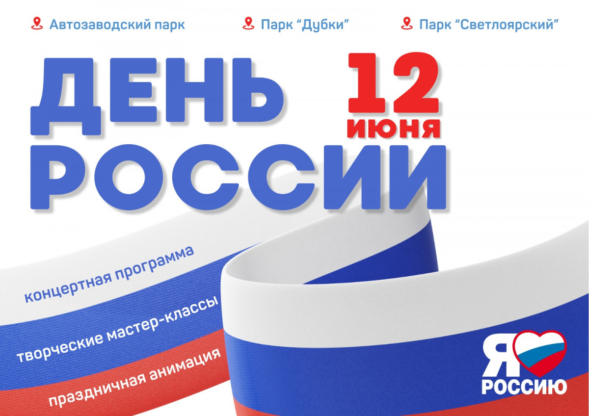 В День России праздничные мероприятия пройдут в нижегородских парках и библиотеках
