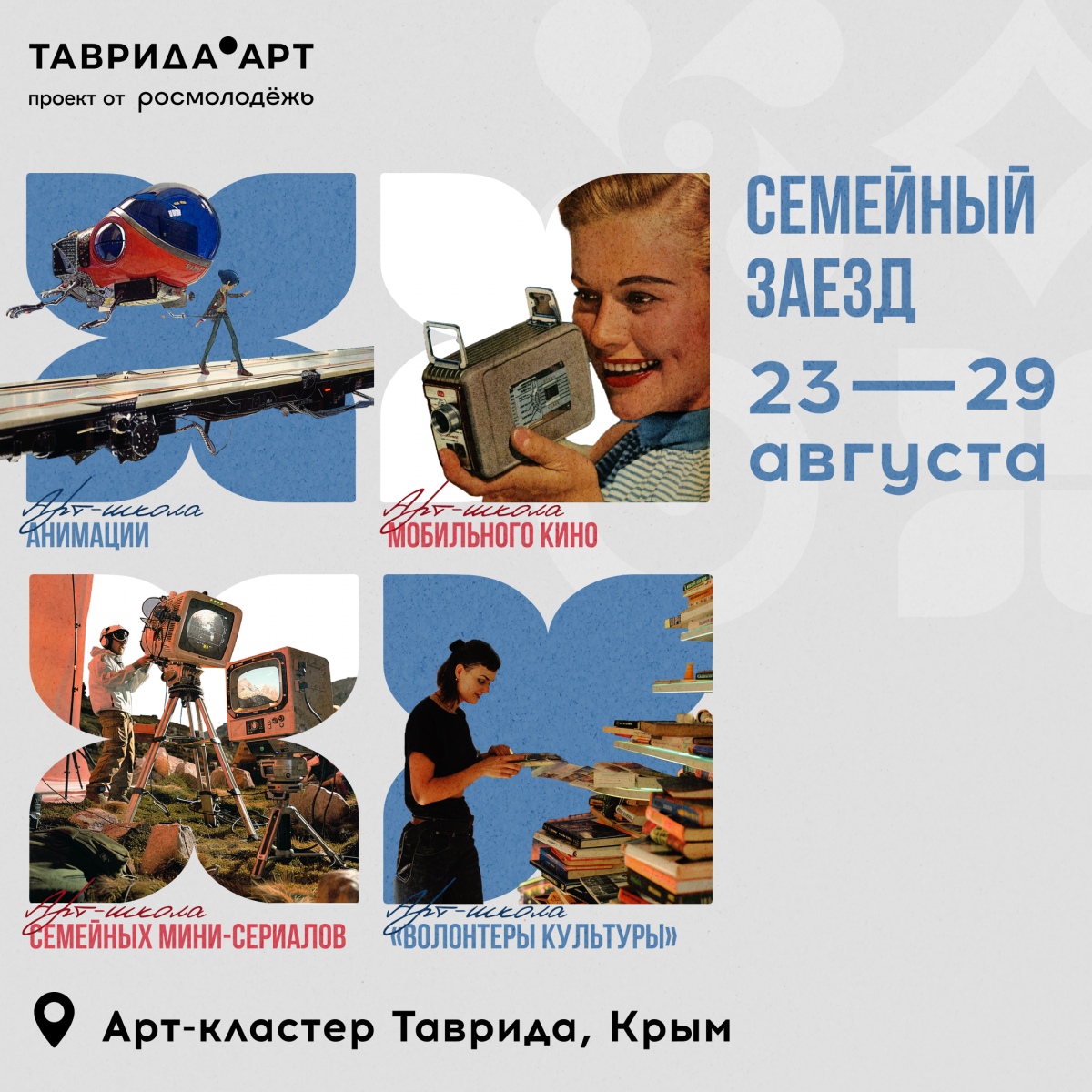 Арт-кластер «Таврида» открыл регистрацию на седьмой образовательный «Семейный заезд»