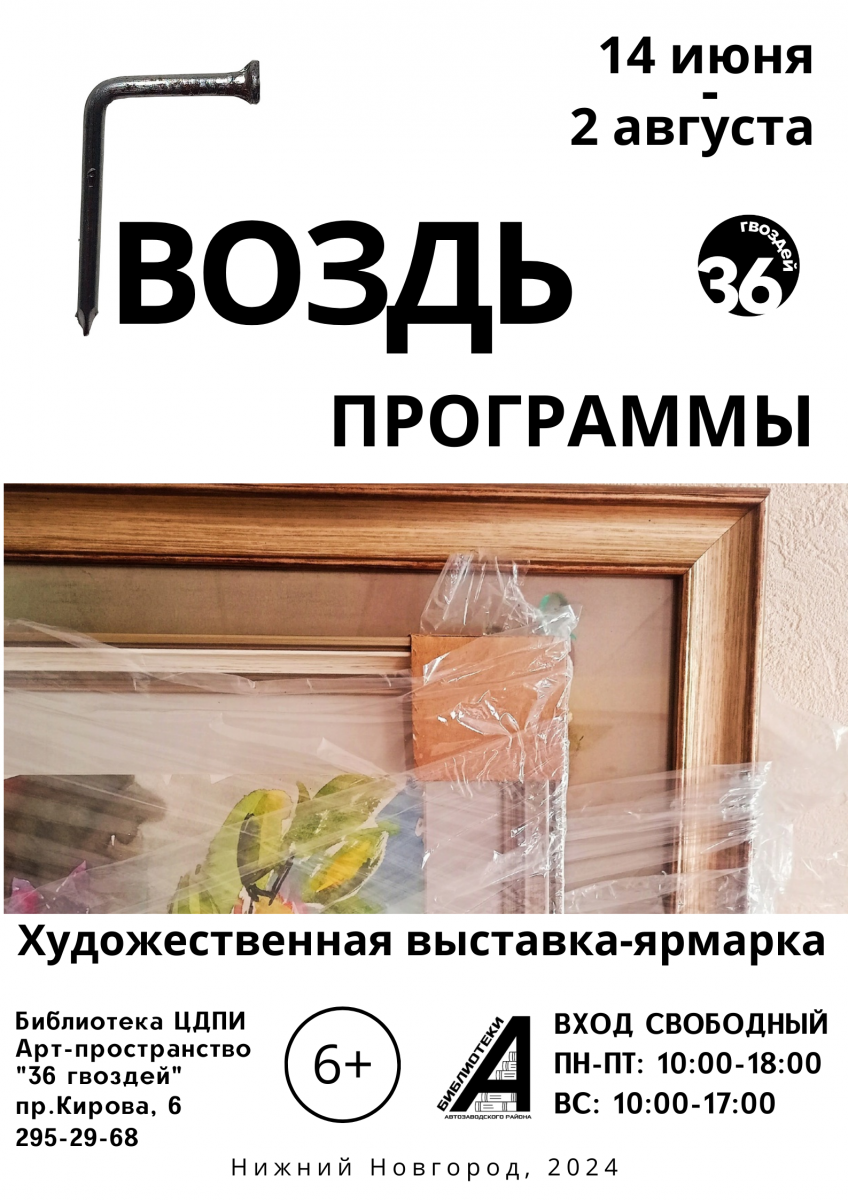 Выставка-ярмарка нижегородских художников откроется в арт-пространстве «36 гвоздей»