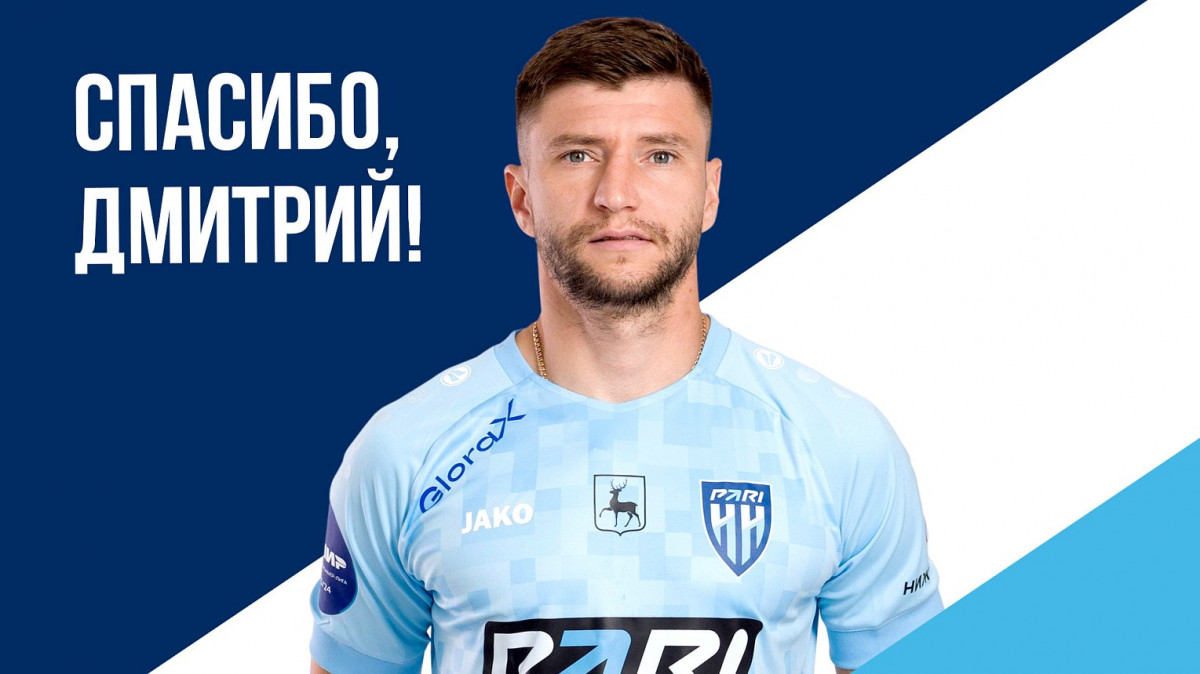 Дмитрий Стоцкий покидает ФК «Пари НН»