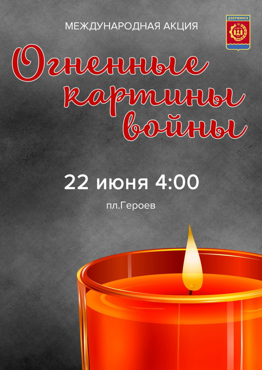 Мероприятия в День памяти и скорби пройдут в Дзержинске