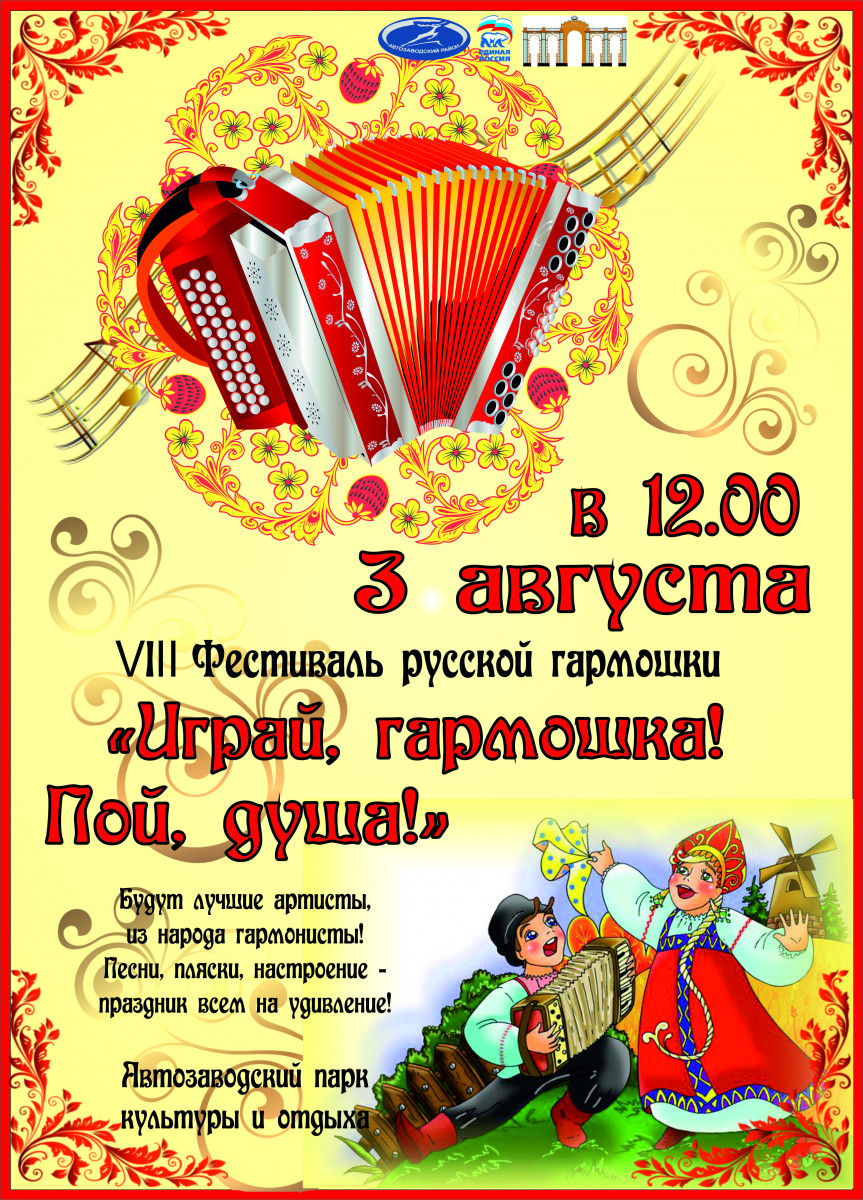 Прием заявок на фестиваль «Играй, гармошка! Пой, душа» открыт в Нижнем Новгороде