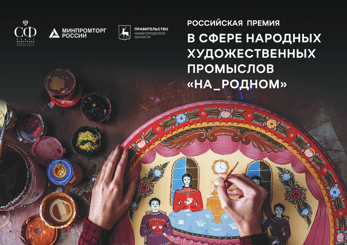 Первая Российская премия в области НХП «На_родном» пройдет в Нижнем Новгороде