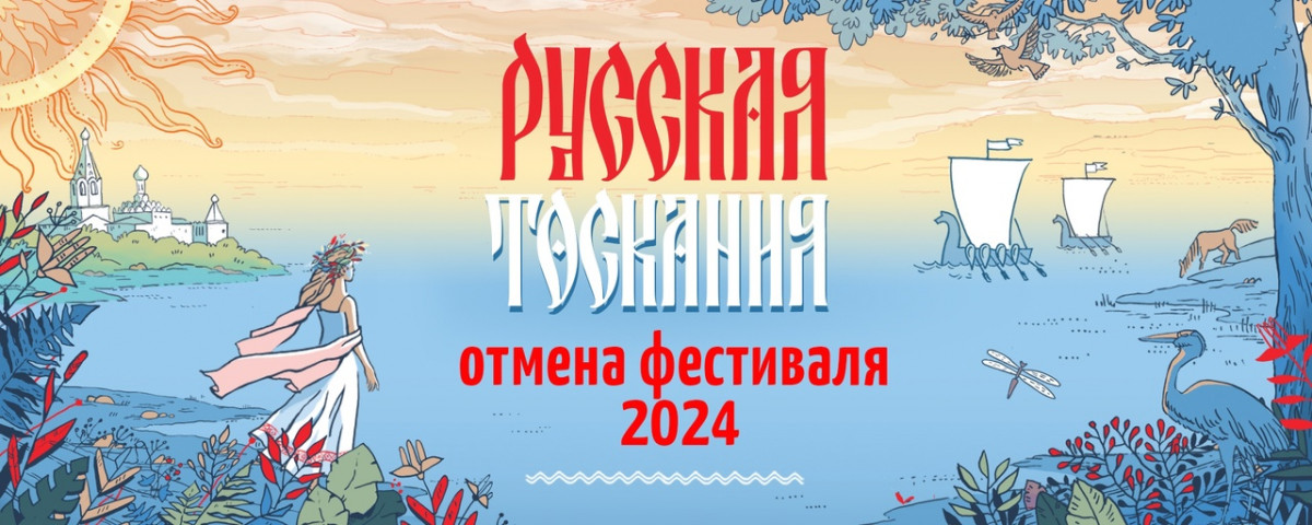 Фестиваль «Русская Тоскания» отменили в Нижегородской области