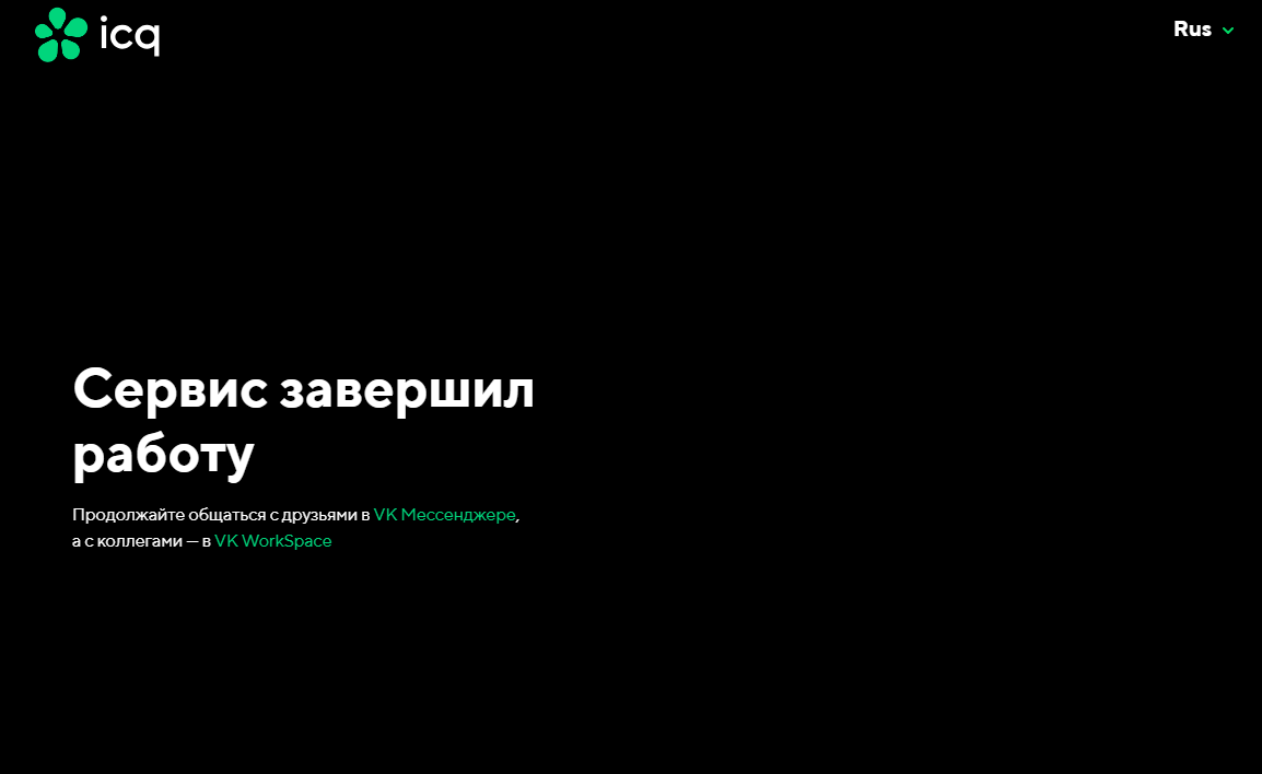 Мессенджер ICQ официально прекратил существование