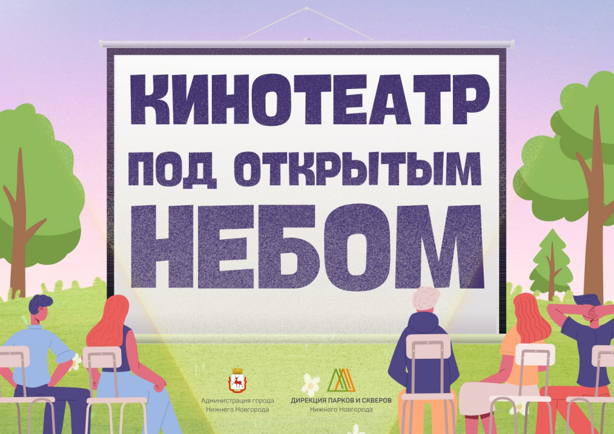 Нижегородцев приглашают в «Кинотеатр под открытым небом» в парки в июле