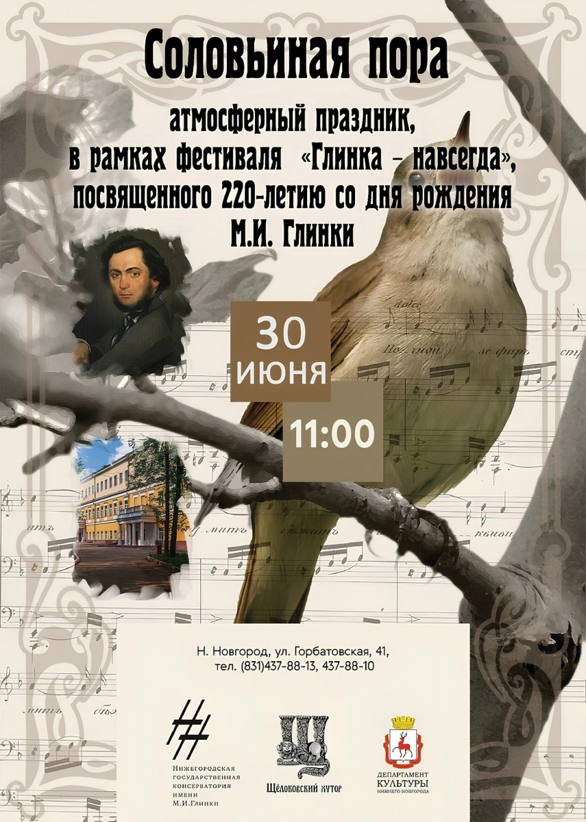 Праздник «Соловьиная пора» состоится в музее «Щелоковский хутор» 30 июня
