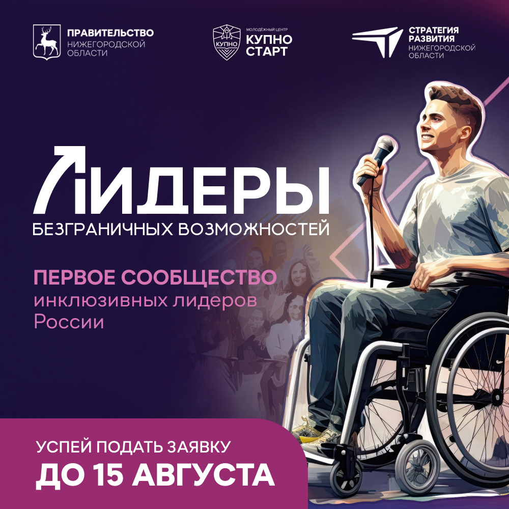 Проект «Лидеры безграничных возможностей» стартовал в Нижегородской области