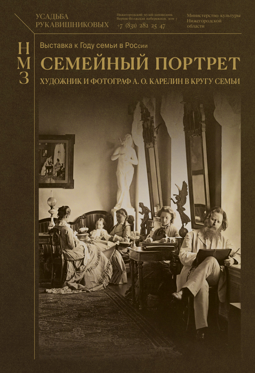 Выставка «Семейный портрет. Художник и фотограф А.О. Карелин в кругу семьи» откроется в Усадьбе Рукавишниковых