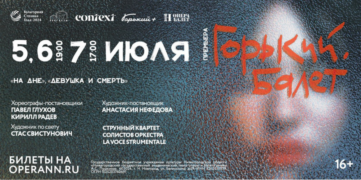 В Нижегородском театре оперы и балета состоится мировая премьера балета «Горький. Балет»
