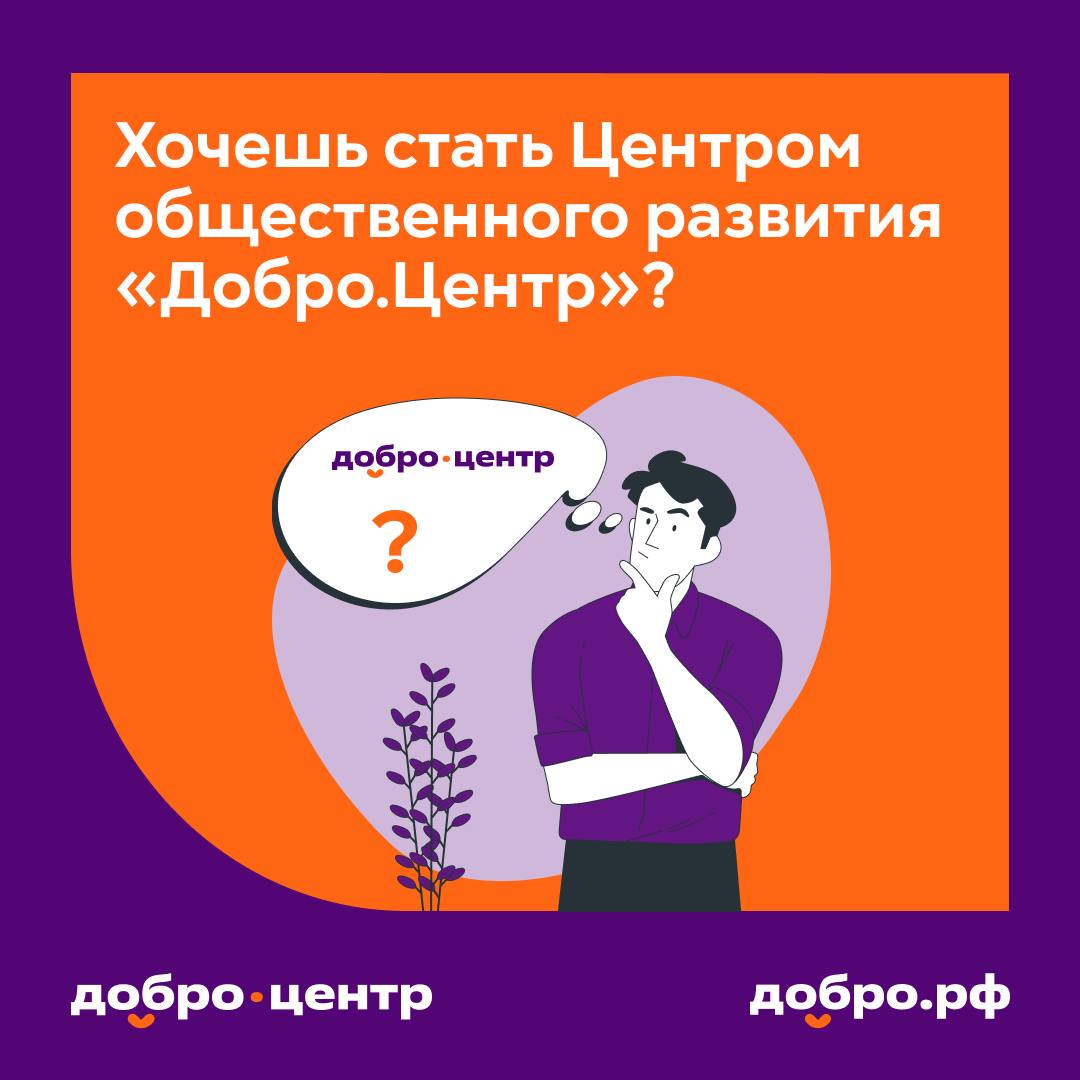 Нижегородские организации могут подать заявки на получение статуса «Добро.Центра»