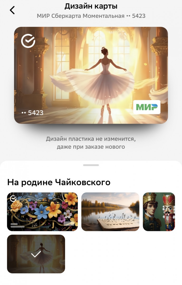 Виртуальную СберКарту теперь можно украсить дизайном по мотивам произведений П.И. Чайковского