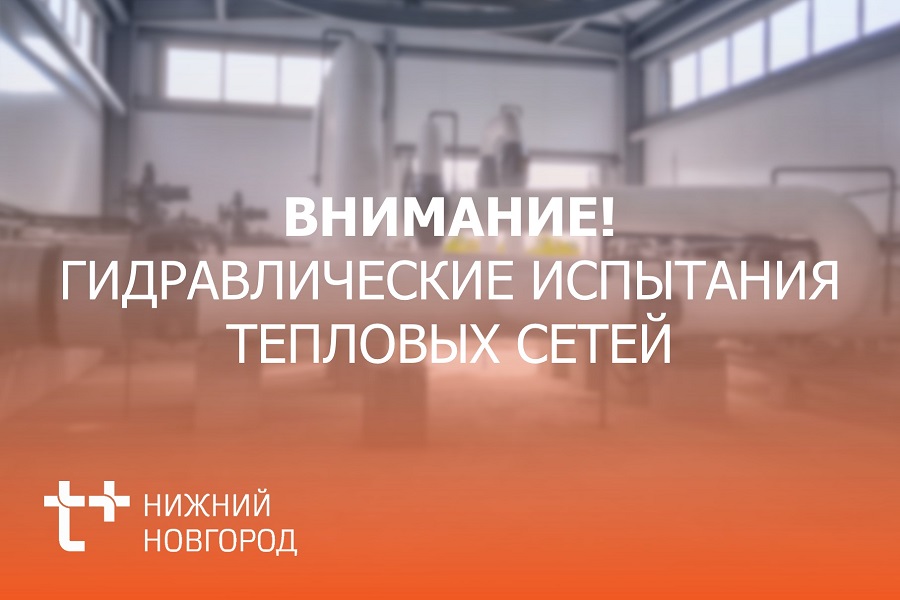 Нижегородский филиал «Т Плюс» опрессовал 79% тепловых сетей Дзержинска и Кстова