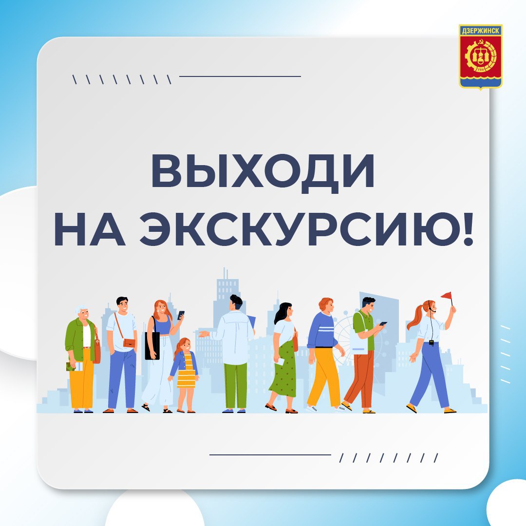 Жителей и гостей Дзержинска приглашают на семейную экскурсию