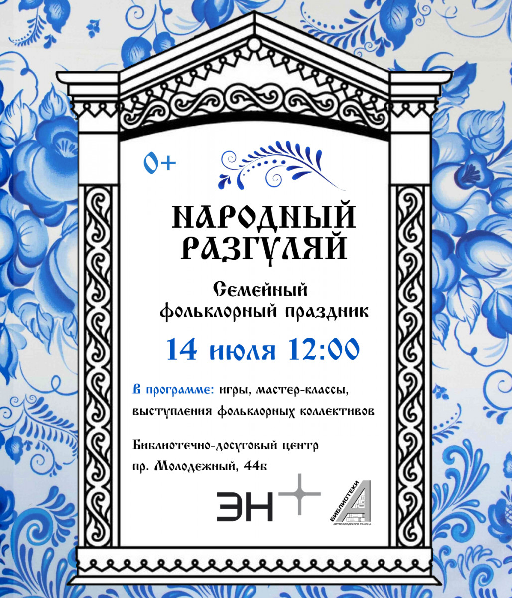 Фольклорный праздник «Народный разгуляй» пройдет в Нижнем Новгороде 14 июля