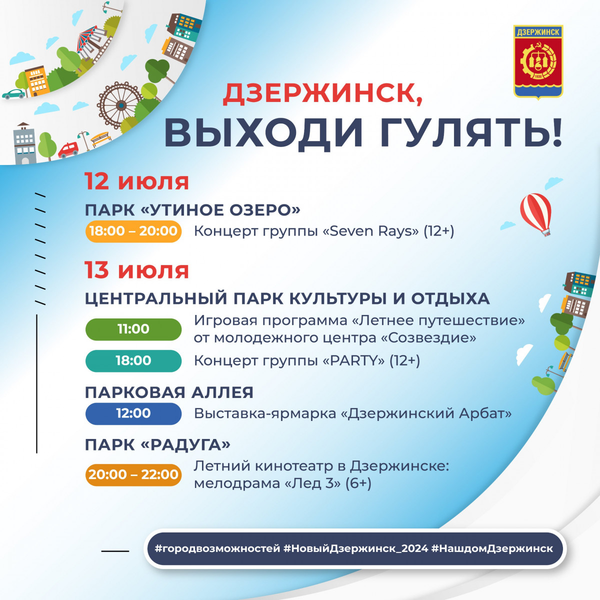 Ряд мероприятий пройдёт в Дзержинске на этой неделе в рамках проекта «Выходи гулять!»