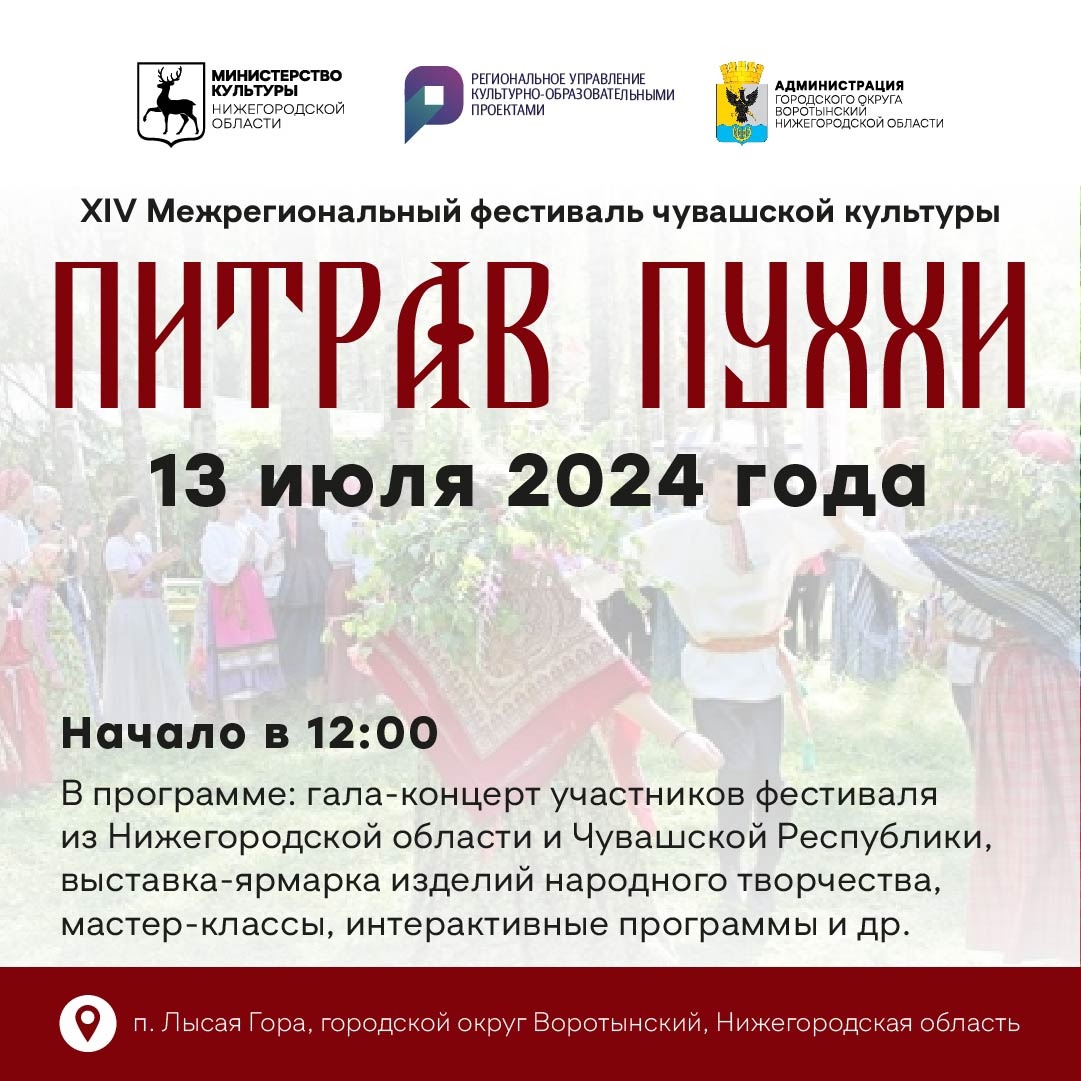Традиционный XIV Межрегиональный фестиваль чувашской культуры «Питрав Пуххи» пройдет в Нижегородской области