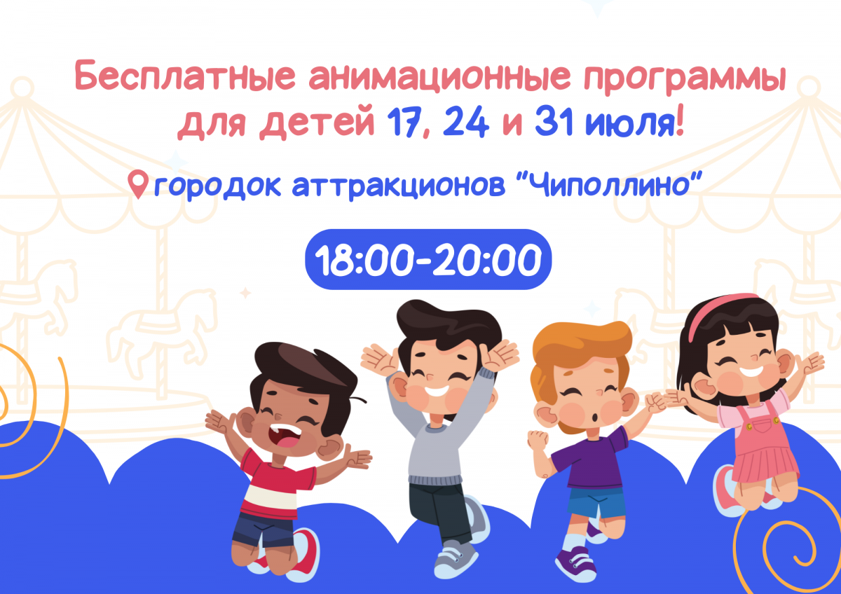 Бесплатные анимационные программы пройдут в Автозаводском парке