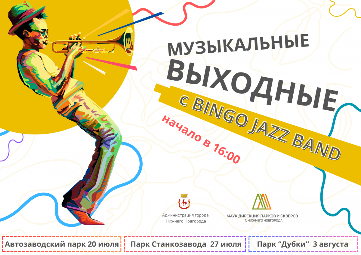 «Музыкальные выходные» пройдут в городских парках Нижнего Новгорода