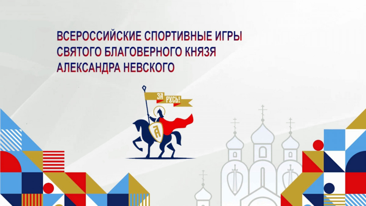 Спортсмены из 50 регионов России соберутся в Нижнем Новгороде на Играх князя Александра Невского