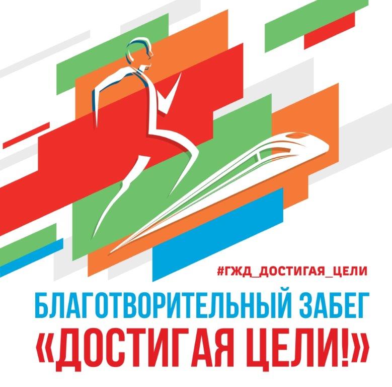 ГЖД приглашает нижегородцев и гостей города принять участие в благотворительном забеге «Достигая цели!»