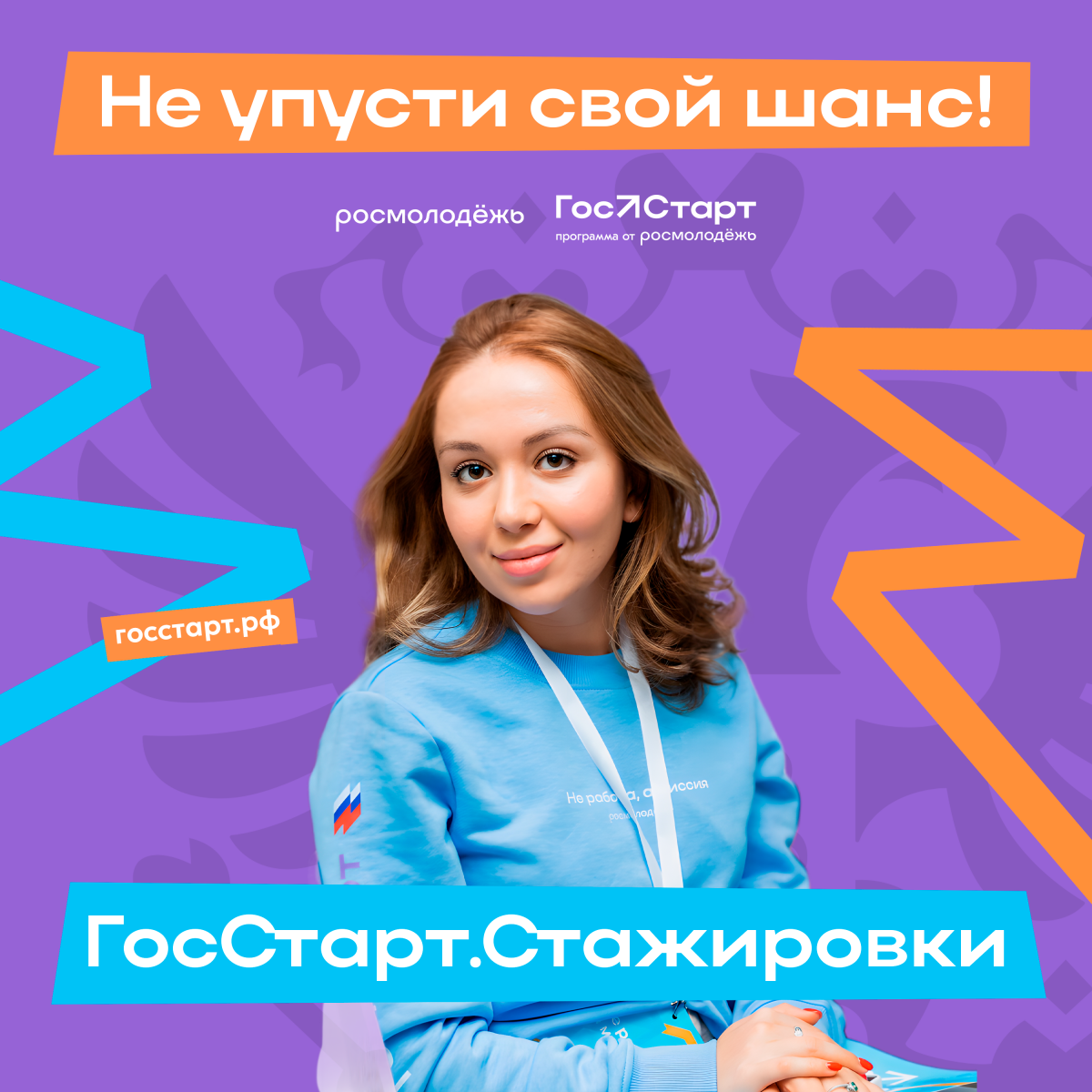 Продлена регистрация на федеральный этап проекта «ГосСтарт.Стажировки»