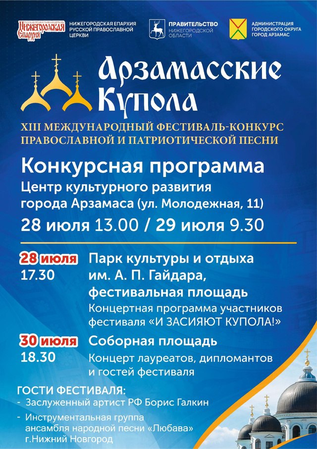 Гала-концерт фестиваля «Арзамасские купола» состоится 30 июля