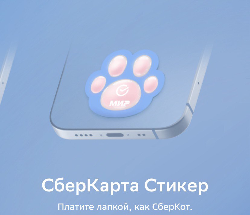 Сбер открыл продажи платёжного стикера в форме лапки