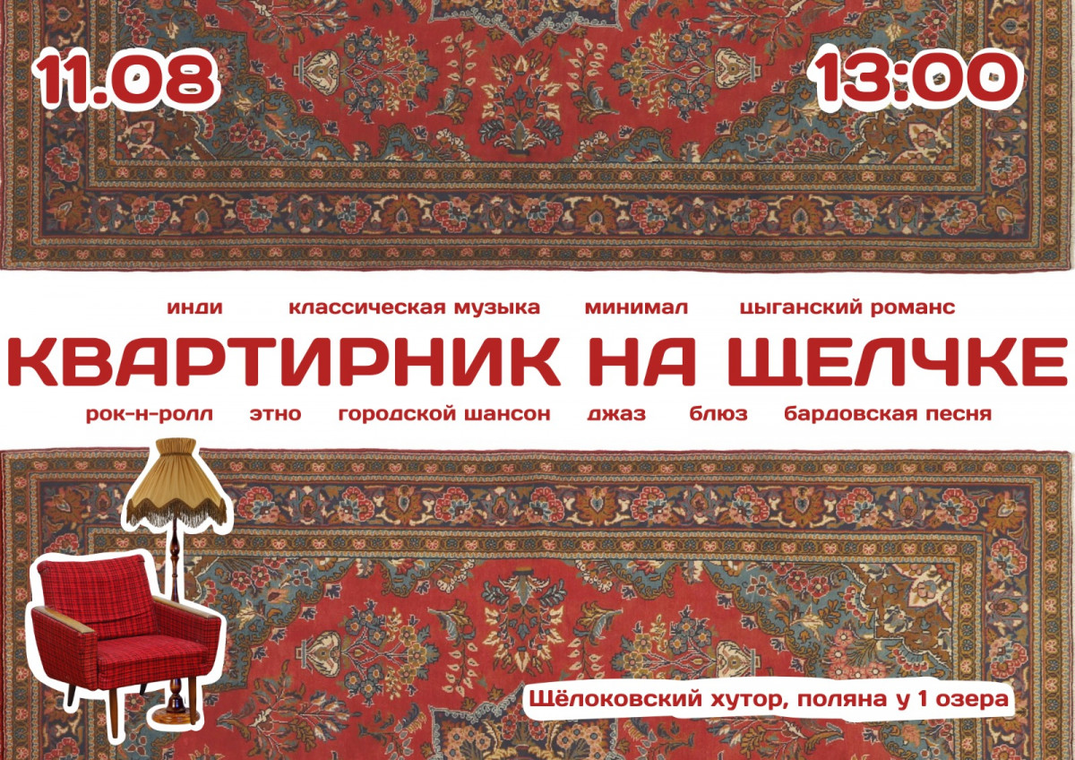 Мультижанровый концерт «Квартирник на Щелчке» пройдет 11 августа