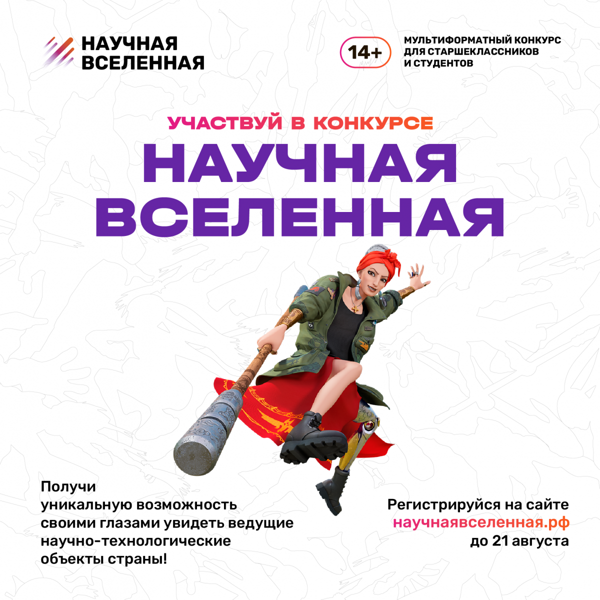 Нижегородских школьников и студентов приглашают к участию в конкурсе «Научная Вселенная»