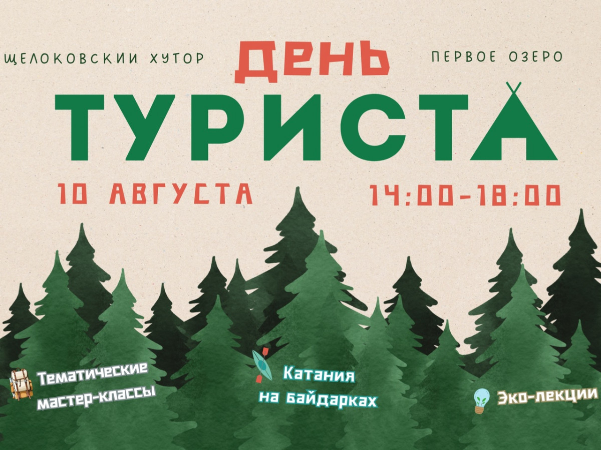 День туриста отметят на Щелоковском хуторе в Нижнем Новгороде