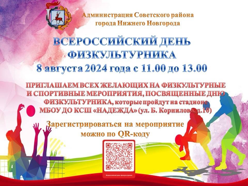 Спортивные игры в рамках Дня физкультурника состоятся на стадионе спортшколы «Надежда»